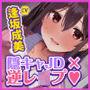 【KU100】欲求不満な引きこもりダウナー陰キャJDのヤリすぎ耳穴レ●プ! 〜処女おほビッチの性処理オモチャに開発されちゃえ♪〜
