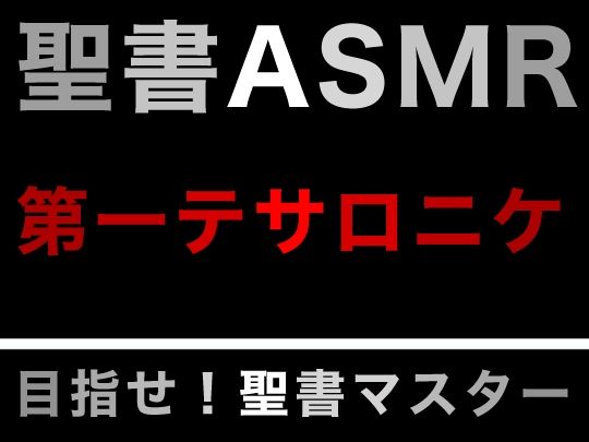 新約聖書ASMR ｜ テサロニケ人への第一の手紙 画像1