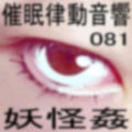 催●律動音響81_妖怪姦