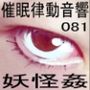 催●律動音響81_妖怪姦