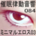 催●律動音響84_ミニマルエロス03