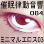 催●律動音響84_ミニマルエロス03