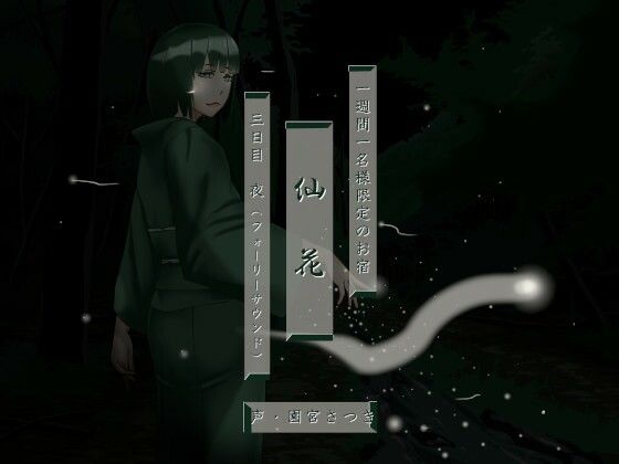 一週間一名様限定のお宿 仙花 三日目夜（フォーリーサウンド）(近未来のふわふわ)