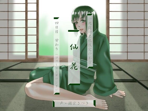 一週間一名様限定のお宿 仙花 四日目労わり（フォーリーサウンド）(近未来のふわふわ)