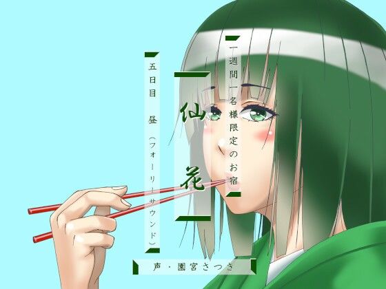 一週間一名様限定のお宿 仙花 五日目昼（フォーリーサウンド）(近未来のふわふわ)