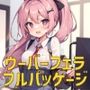 【フェラ専用】ウーバーフェラはいかがですかぁ？