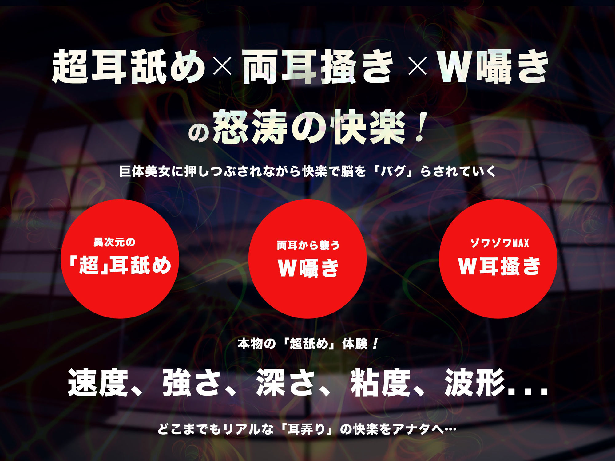 【超速耳舐め＆倍速耳かき】脳が、バグる。八尺様変 e.p.〜鼓膜に舌をねじ込まれる「超深」ゾワゾワ耳舐め＆倍速耳かき〜【倍速・逆再生・半減速】 画像1