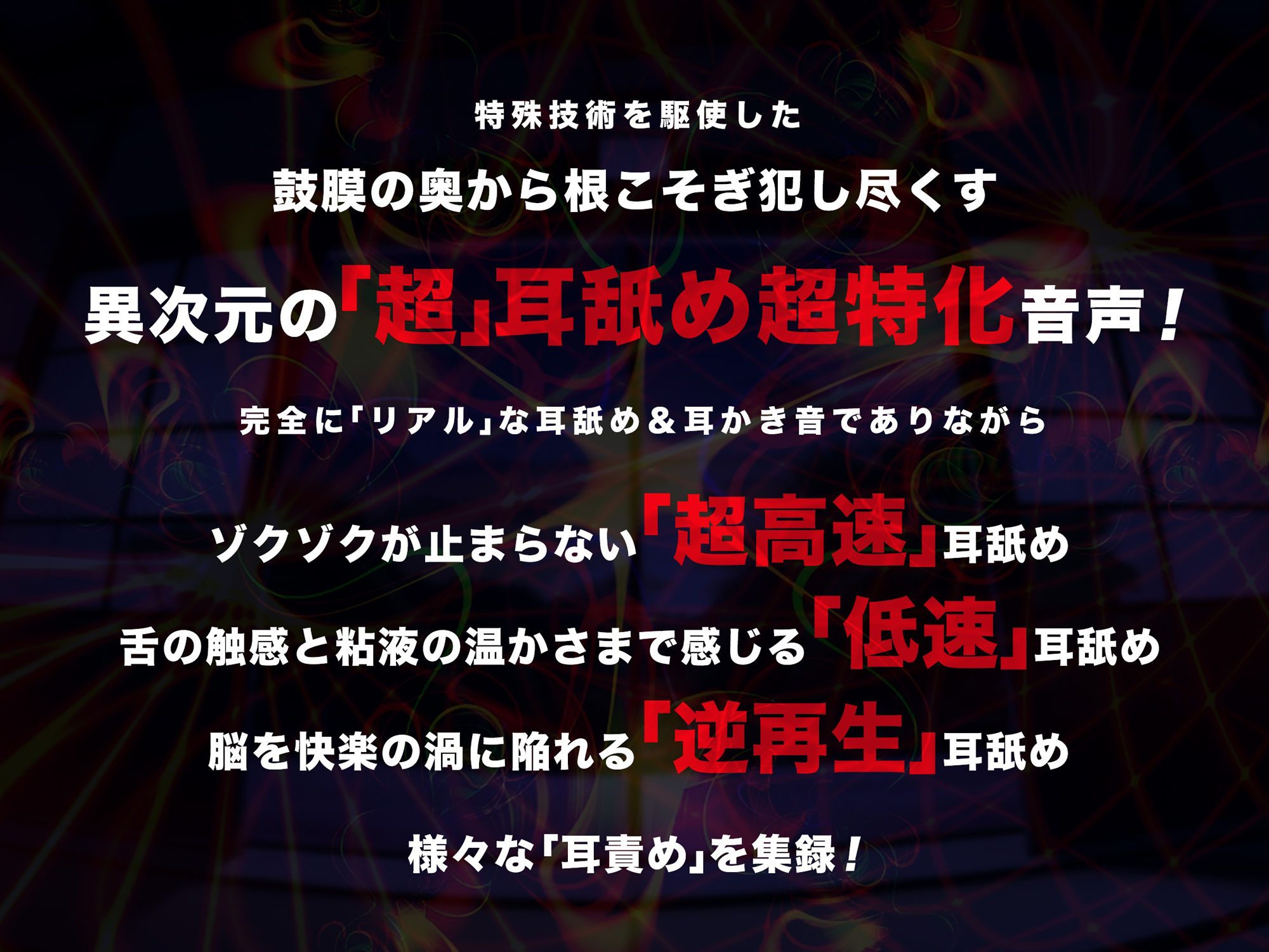 【超速耳舐め＆倍速耳かき】脳が、バグる。八尺様変 e.p.〜鼓膜に舌をねじ込まれる「超深」ゾワゾワ耳舐め＆倍速耳かき〜【倍速・逆再生・半減速】 画像2