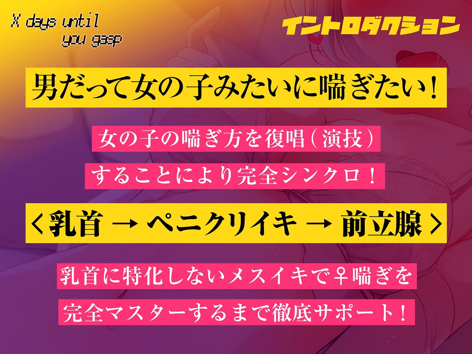 【メスのように喘ぐ練習で脳イキ癖がつく！！】キミが♀喘ぎするまでのX日間～乳首→ペ二クリイキ→前立腺のトリプルコース～【密着低音耳舐め】_1