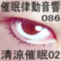 催●律動音響86_清涼催●02 画像1