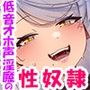 逃げられない快楽！低音オホ声サキュバスお姉様の性奴●★童貞好きの妖艶淫魔に気に入られて夢の中と現実世界を追いかけ回され何度もしつこく精液を貪り取られちゃうお話