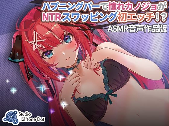 【ハーフトーンドット】同人ボイス『ハプニングバーで憧れカノジョがNTRスワッピング初エッチ！？』