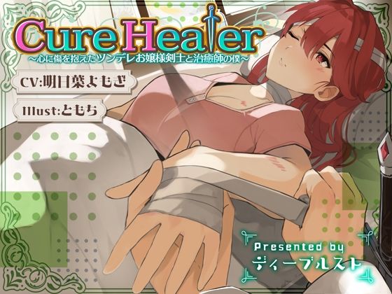 【ディーブルスト】同人ボイス『CureHealer～心に傷を抱えたツンデレお嬢様剣士と治癒師の僕～』