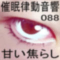 催●律動音響88_甘い焦らし