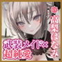 【超純愛・武装少女】襲撃に失敗した傷だらけのメイド兵を見逃してあげたら、あまあま吐息で激重あまラブ恩返しに来ちゃった話