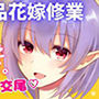 【リアルくちゅ音】異世界エルフプリンセスのドスケベお下品花嫁修業〜お下品セックスしたいけどお下品にになりきれないプリンセス〜