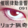 催●律動音響91_リョナ猟奇