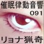 催●律動音響91_リョナ猟奇