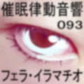 催●律動音響93_フェラ・イラマチオ