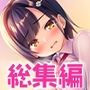 【FANZA限定・17時間超え】あぶそりゅ〜と総集編 Vol.1