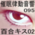 催●律動音響95_百合キス02