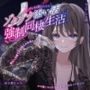 【ヤンデレママ活逆NTR】ヤンデレお姉さんとのゾクゾク添い寝強●同棲生活〜彼女に内緒でお金持ちの社長さんとママ活していたら逆NTRされちゃいました〜