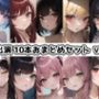【10本おまとめセット】THE FIRST DE IKU - 初出演作品Vol.2【FANZA限定版】