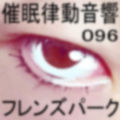 催●律動音響96_フレンズパーク