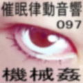 催●律動音響97_機械姦