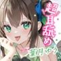 【耳舐め特化】超耳舐め with葉月ゆう