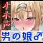 アラサー男の娘オホ声アナニー