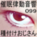 催●律動音響99_種付けおじさん