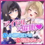 【KU100】アイドル×催● 〜恋愛禁止なはずなのにベタ惚れさせて下品なち●ぽ奴●になりました〜【りふれぼプレミアムシリーズ】