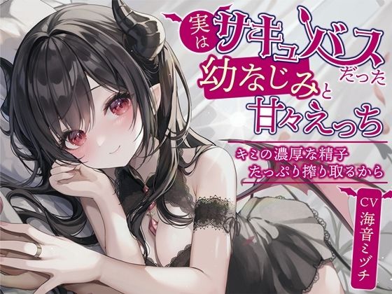 【幸福少女】同人ボイス『実はサキュバスだった幼なじみと甘々えっち-キミの濃厚な精子たっぷり搾り取るから【バイノーラル】』