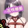 【第壱部】誤主人様