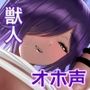 【低音オホ声】万年発情期のケモノ女に性処理奴●として飼われる話