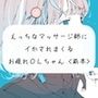 【実演】えっちなマッサージの先生にクリしこされてイかされまくるOLちゃん＜前半＞