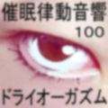 催●律動音響100_ドライオーガズム