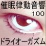 催●律動音響100_ドライオーガズム