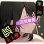 【第弐部】誤主人様