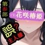 【第参部】誤主人様