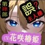【第肆部】誤主人様