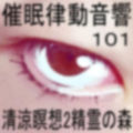 催●律動音響101_清涼瞑想2-精霊の森