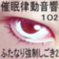 催●律動音響102_ふたなり強●しごき2