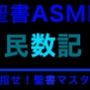 旧約聖書ASMR ｜ 民数記