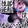 性器逆転 嫉妬深い恋人に溺愛中出し