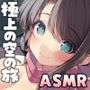 Cure Attendant〜二人の添乗員さんにたっぷり甘やかされる極上の空の旅〜