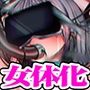 催●TS女体化ユニット♀化機姦4.0〜催●術による精神および肉体ともに完全なる女性化を目指して〜