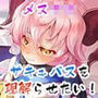 謝らないメス○キサキュバスを禁忌魔術で理解らせたい！【バイノーラル】