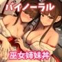【KU100】巫女さん姉妹に賽銭を納めまくったら耳舐めと筆おろしをしてもらえたお話♪